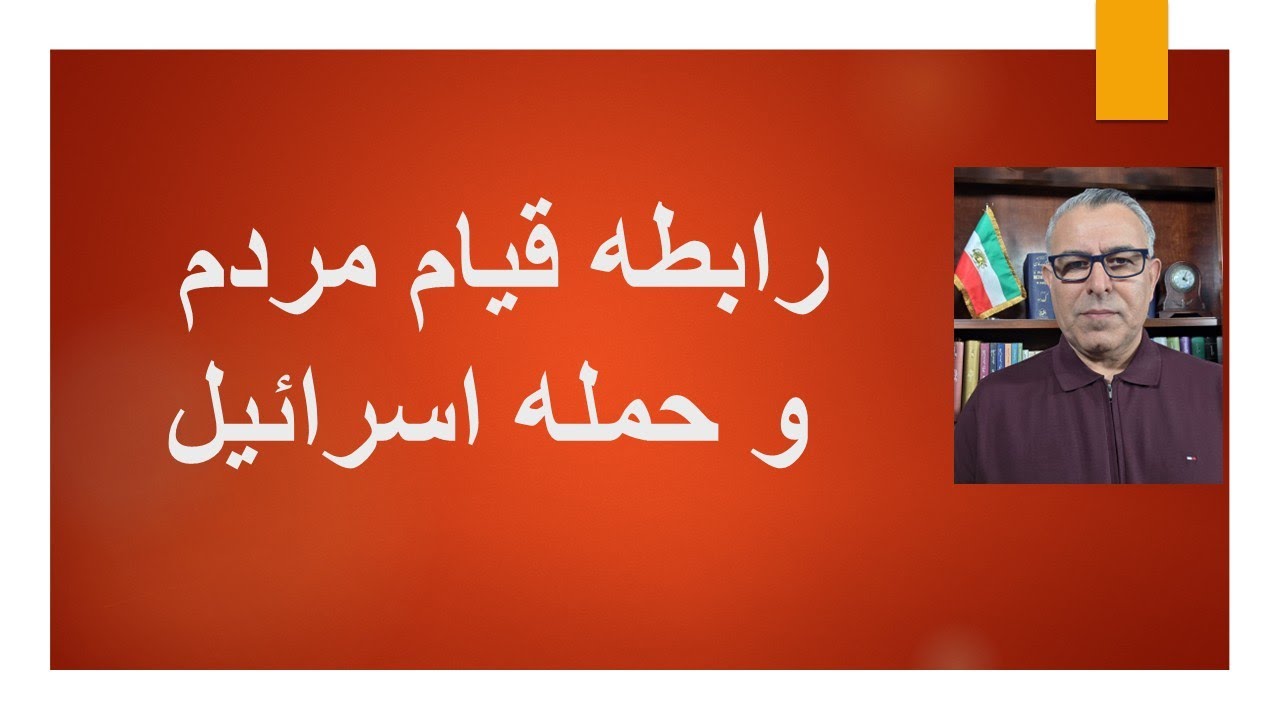 قیام مردم و حمله اسراییل: تیر دو سری که خامنه ای  و جمهوری اسلامی را هدف گرفته