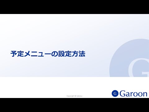 動画：スケジュールの便利Tips | パッケージ版 Garoon 6 ヘルプ