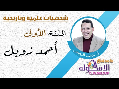 أحمد زويل | شخصيات علمية | الاسكوله 2017م | الحلقة الأولى