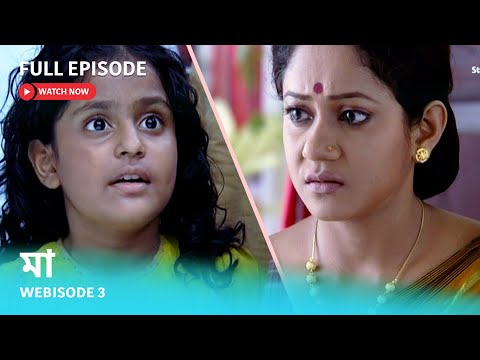 Webisode 3 I Full Episode I আবার দেখুন আপনাদের প্রিয় ধারাবাহিক " মা "