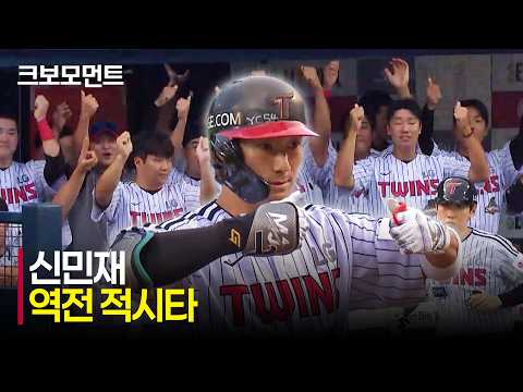 [NC vs LG] 주자 모두 홈으로! LG 신민재의 2타점 역전 적시타! | 7.23 | 크보모먼트 | KBO 야구 하이라이트