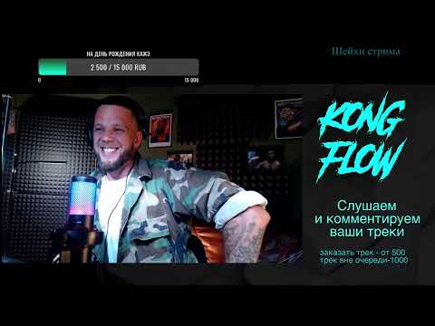 КАЖЭ ОБОЙМА \ KONG FLOW STREAM #26 Слушаем и оцениваем ваши треки