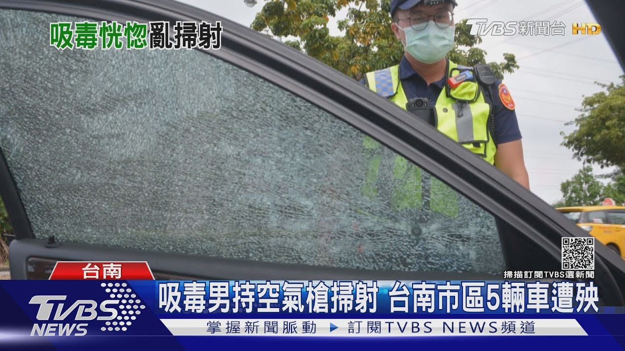 真的很有事!吸毒男持空氣槍 當街亂掃射5車遭殃