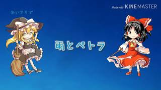 【東方PV】れいまりで雨とペトラ