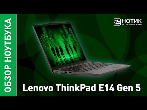 Ноутбук Lenovo ThinkPad E14 Gen 5. С ним можно забыть о мышке