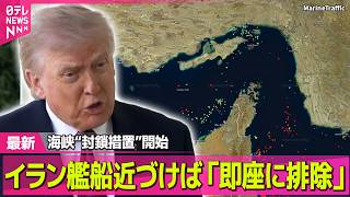 【最新イラン情勢】米軍のホルムズ海峡“封鎖措置”開始  イラン軍艦船近づけば「即座に排除」── 国際ニュースライブ（日テレNEWS LIVE）