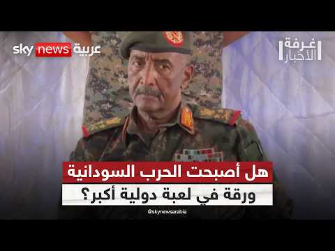 فيديو | هل ينزلق السودان من حرب داخلية إلى صراع نفوذ دولي؟ | #غرفة_الأخبار
