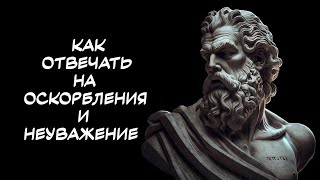 Как реагировать на ОСКОРБЛЕНИЯ и проявление НЕУВАЖЕНИЯ. 10 принципов СТОИЦИЗМА.