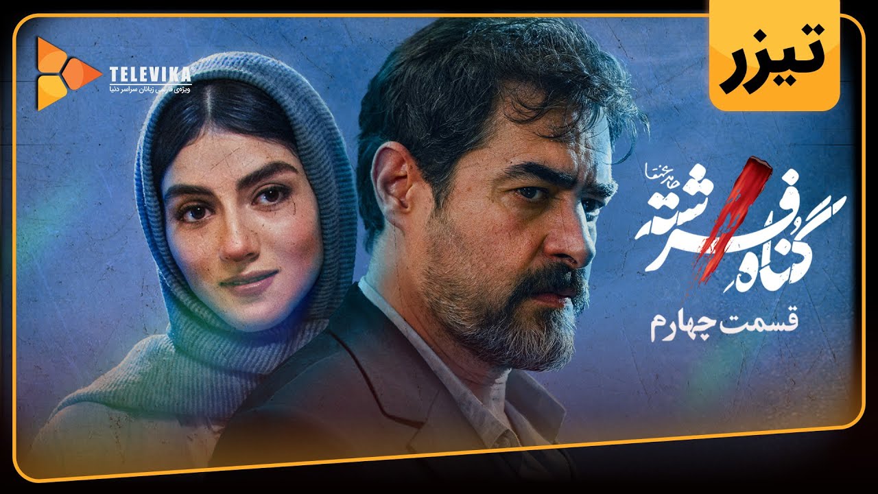 سریال گناه فرشته - تیزر قسمت 4 | Gonahe Fereshteh Series - Teaser Episode 4