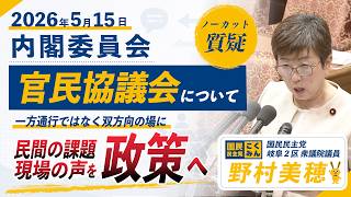 【国民民主党 野村美穂 質疑】26/5/15経済安全保障推進法改正案 官民協議会について質問しました