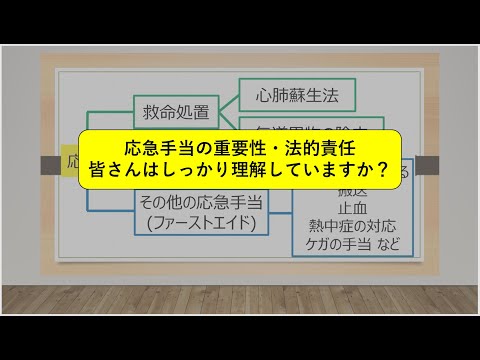 【教員志望の学生・教職員向け】応急手当の理解を深めよう(概要編) 重要性・法的責任について