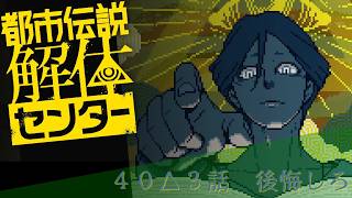 【日本ゲーム大賞2025優秀賞作品】都市伝説解体センター実況プレイ４０【ネタバレあり】
