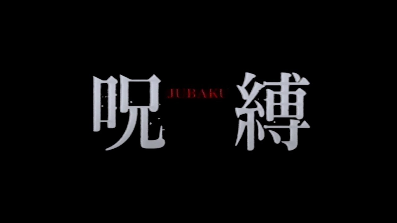Jubaku / 呪縛 (2003) | Trailer
