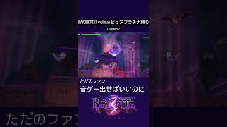 BAYONETTA3 Chapter12 climax ピュアプラチナ縛り　#BAYONETTA3 #bayonetta3gameplay #ゲーム実況 バアル・ゼブルありえんぐらい好き