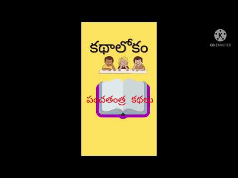 పంచతంత్ర కథలు - 3 panchatantra kathalu stories for children