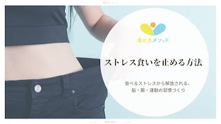 ストレス食いを止める方法