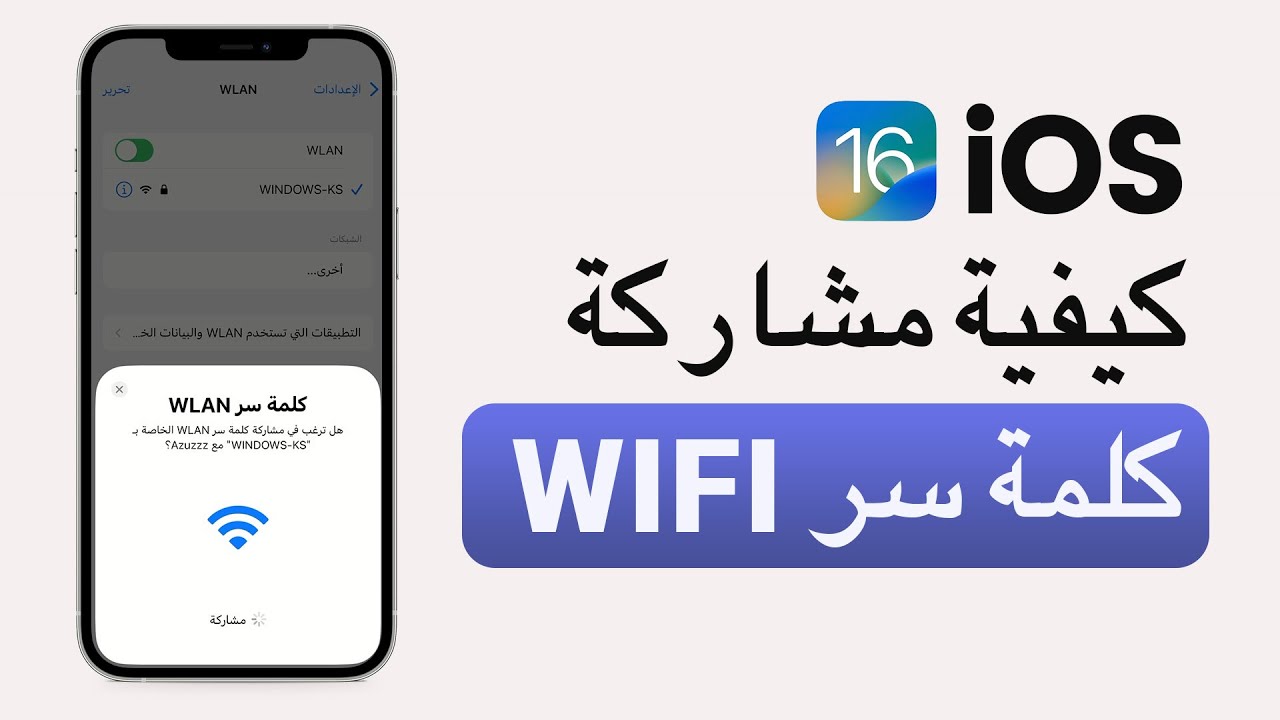 طريقة مشاركة الواي فاي للايفون