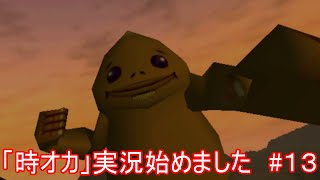 「時オカ」実況始めました　#１３