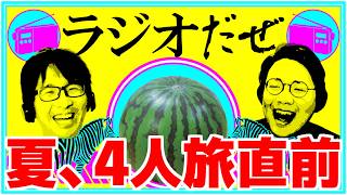 夏を満喫した週【ラジオだぜ 第272回】
