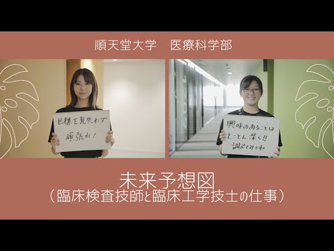 医学科 未来予想図（臨床検査技師と臨床工学技士の仕事）