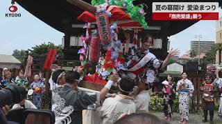 【速報】夏の幕開け、愛染まつり 大阪、「商売繁盛」願う