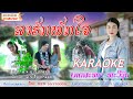 Karaoke ລາຮັກພັກໃຈ ຮ້ອງໂດຍ ເກດສະໜາ ທະວີຊ�