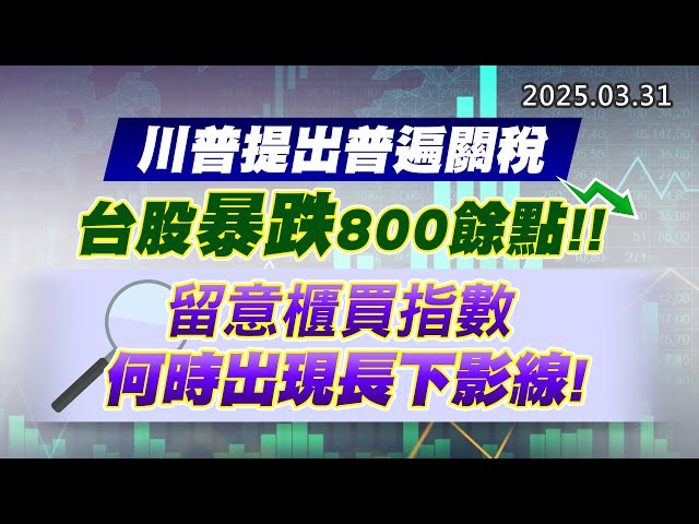 20250331《股市最錢線》#高閔漳 “川普提出普遍關稅，台股暴跌800餘點””留意櫃買指數何時出現長下影線”