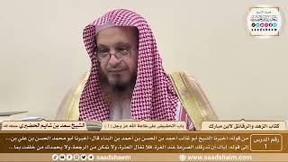 1 - الزهد والرقائق لابن مبارك - باب التحضيض على طاعة الله عز وجل ( 1 ) - الشيخ سعد بن شايم الحضيري image