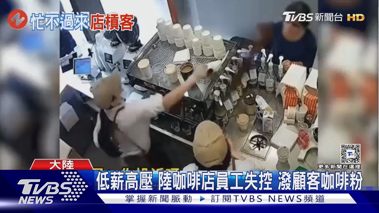 低薪高壓!陸咖啡店員工失控 潑顧客咖啡粉