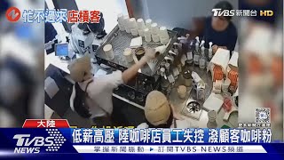 Re: [新聞] 可不可分店被搞倒！「店員黑歷史」全被挖