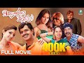 Thipparalliya Tharlegalu Kannada Full Movie S Narayan Komal Om Prakash Rao