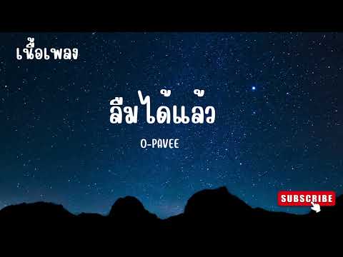 ลืมได้แล้ว - O-PAVEE