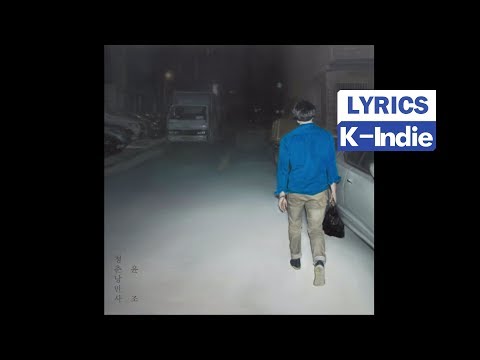 [Lyric Video] Green Spring Romance & Yoon Zo (청춘낭만사 & 윤조) - Way to tomorrow (내일로)