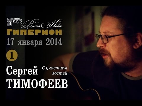Сергей Тимофеев (1). "Гиперион", 17.01.14