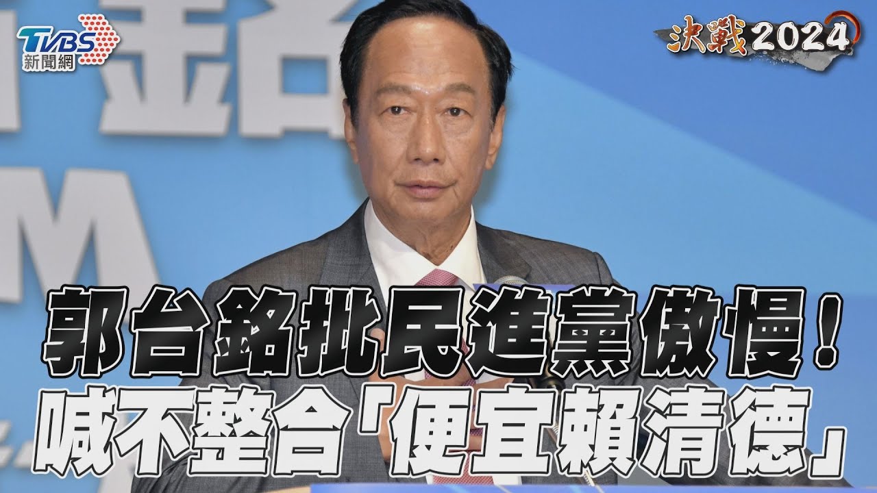 影音/郭台銘參選宣言批民進黨傲慢! 喊不整合「便宜賴清德」
