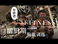 增肌期的胸部递增组训练计划,6个动作打造厚实胸肌!