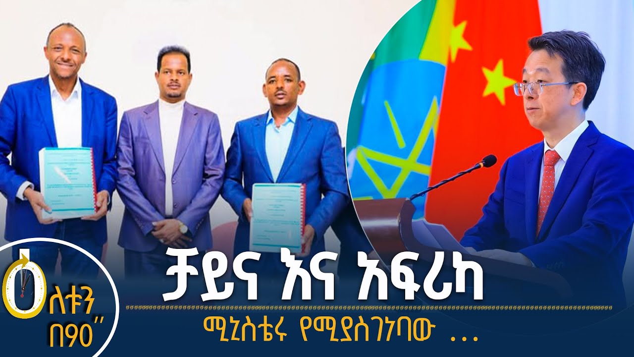 👉ቻይና እና አፍሪካ  👉የ1 ነጥብ 2 ቢሊየን ብሩ ፕሮጀክት