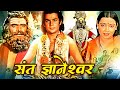 Ashadi Ekadashi Special संत ज्ञानेश्वर Sant Dnyaneshwar Hindi Movie Mahesh