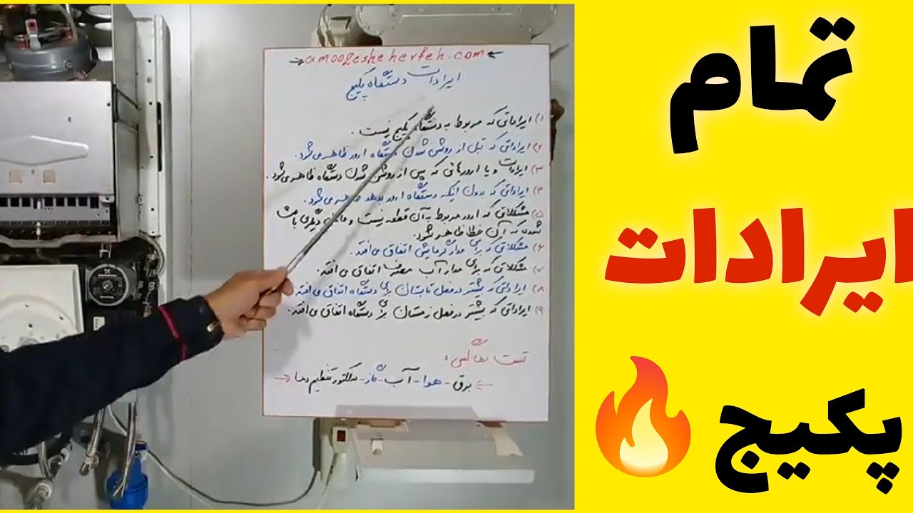 برسی تمام ایرادات انواع پکیج دیواری🔥 بدون سردرگمی پکیج رو عیب یابی و تعمیر ک