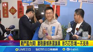 戰鬥藍內鬨! 蕭敬嚴領表選議員 徐巧芯怒:唯一不支持 開撕蕭敬嚴! 徐巧芯聯手葉元之嗆:去綠營初選啊│記者 侯彩紅 周威志 │台灣要聞 20260312│三立iNEWS