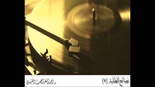 صورة نصائح للطلبة ( 7 ) لفضيلة الشيخ الدكتور / أحمد بن مسفر العتيبي.