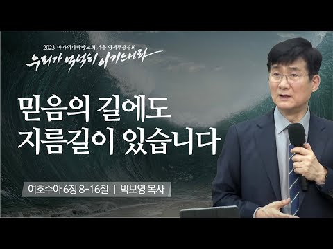 [박보영 목사] 믿음의 길에도 지름길이 있습니다 | 마가의다락방교회 2023 영적무장집...