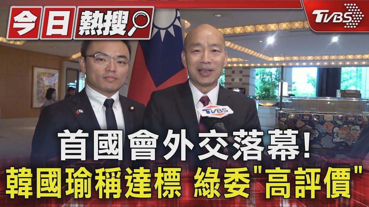 獨家／首國會外交落幕！　韓國瑜稱達標　綠委「高評價」