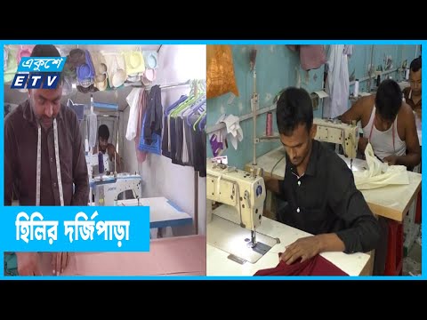 জমে উঠেছে  হিলির দর্জিপাড়া