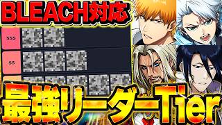 BLEACHコラボ対応！パズドラ最強リーダーTier表解説！SSSランクに革命起きました！【パズドラ】