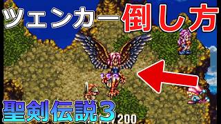 【聖剣伝説3】#08 風の回廊で聖霊ジンに忍び寄る魔の手からジンを救い出せ!【スーパーファミコン版・レトロゲーム実況】