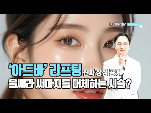 써마지·울쎄라 대체? ADVA 리프팅의 진짜 장점 공개