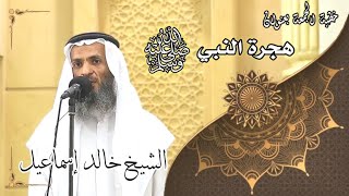 صورة خطبة الجمعة بعنوان ( هجرة النبي صلى الله عليه وسلم ) - لفضيلة الشيخ خالد إسماعيل