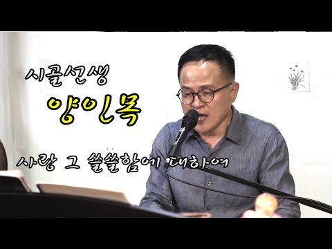 시골선생 양인목 노래  찍사방송