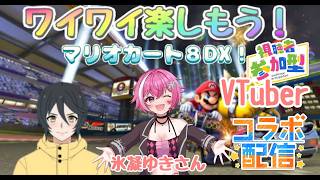 【マリオカート8デラックス】氷凝ゆきさんと初コラボ♪楽しくレースで盛り上げ！#youtubegamingchannel#ゲーム実況#マリオカート